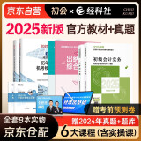 初级会计2025年官方教材 会计初级2025教材 初级会计职称教材+2025历年真题试卷+六大版次课程 初级会计实务和经济法基础全套6本经济科学出版社财政部正版可搭会计师东奥轻一轻松过关1