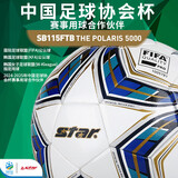 世达（star）足球5000国际足联公认大型比赛5号热贴合足协杯指定用球SB115FTB