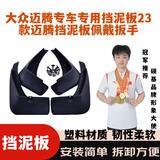 硕基大众迈腾专车专用挡泥板23款迈腾挡泥板佩戴扳手