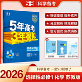 2026五三高二上册选修一同步练习2025秋新版五年高考三年模拟选择性必修第一册选修1高中53选修一5年高考3年模拟新教材册 化学 选修一 苏教版