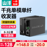 山泽【防雷防浪涌】千兆单模单纤光纤收发器 光电转换器 电信级SC接口自适应3KM 一对装 SZ-FCQ03AB