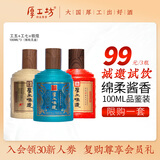 厚工坊【会员试饮】厚工味道小工五100mL 茅台镇53度酱香型纯粮酿造 53度 100mL 3瓶 （工五工七敦煌品鉴