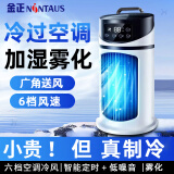 金正空调扇冷风扇制冷小空调便携式家用宿舍床上冷气扇制冷机小型办公室桌面加湿喷雾冷风机制冷器 2025冰霜款【雾化加湿+6档风力调节+广角送风】