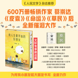 我人生最开始的好朋友、草民皮囊命运等蔡崇达散文小说作品 金色故乡三部曲 刘德华、韩寒、白岩松、李敬泽、程永新联袂推荐 我人生最开始的好朋友【独家刷边版】