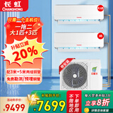 长虹（ChangHong）一拖二空调挂机 冷暖变频 一拖三壁挂式 大1匹1.5匹2p 多联机中央空调 家用客厅卧室 一拖二【大1匹+3匹】全国联保+安装