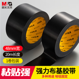 晨光(M&G)文具 黑色单布基胶带 高粘性耐磨防水胶带 地毯固定管道修补密封 48mm*20m 单卷 AJD957DTB