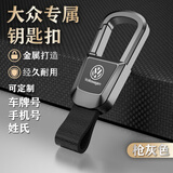 巫记男士汽车钥匙扣挂件金属高级感奥迪宝马钥匙链环腰挂饰锁匙扣用品 大众-汽车专用【钥匙扣】 【枪灰色】