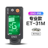 伊诺（ENO）民乐弹拨专用调音器中阮/高低音阮/大小三弦/柳琴/月琴校音器 ET31M弹拨专用+送2颗电池