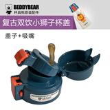杯具熊（BEDDYBEAR）儿童保温杯原装配件杯盖吸嘴吸管杯套 复古双饮小狮子盖子+吸嘴