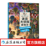 【全3册赠便签本】迷宫大侦探皮埃尔3册 威利在哪里3册  7-10岁迷宫书任选 8开精装 寻找被盗的迷宫石+保卫帝国迷宫塔的宝藏 儿童益智游戏书 专注力观察力视觉发现 后浪正版 迷宫大侦探皮埃尔3：守
