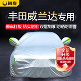 闲鸟丰田威兰达汽车车衣全车罩防晒防雨隔热加厚牛津布车罩全罩四季