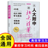 从人大附中到北大清华 40名北大清华学习典范  掌控学习时间  培养学习习惯