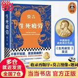 【当当 正版包邮】生死疲劳 莫言 诺贝尔文学奖得主 另著丰乳肥臀、酒国、晚熟的人、红高粱家族、鳄鱼等 中国当代小说