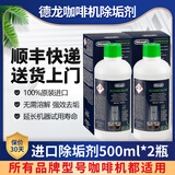 德龙进口全自动咖啡机除垢剂清洁剂半自动咖啡机清洗液保养液清洗液 除垢剂500ml*2瓶