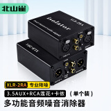 北山雀 音频隔离器 卡侬莲花AUX噪音消除器 RCA/AV接口滤波器 电流声消除音响降噪器 XLR-2RA