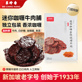 美珍香（BEE CHENG HIANG） 迷你咖喱金钱烧烤牛肉100g 牛肉干肉脯烧烤肉干类休闲零食小吃
