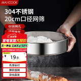 美厨（maxcook）面粉筛 304不锈钢单层网筛糖粉筛超细面粉筛子20CM MCPJ466