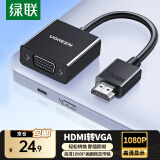 绿联 HDMI转VGA线转换器  高清转接头适配器笔记本电脑机顶盒子连电视显示器PPT投影仪线 HDMI转VGA【经典爆款】