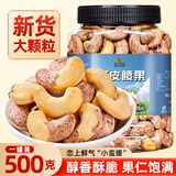 蜜之佰味新货带皮大腰果仁500g原味盐焗紫皮越南特产坚果干果年货零食批发 【品质升级】净重500g*1大罐