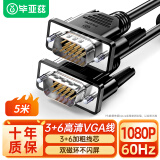 毕亚兹  VGA线高清双磁环黑头vga3+6线芯针/针5米 电脑投影仪显示器视频线数据信号线