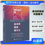【京东自营】高功率微波是什么？高功率微波技术科普图书