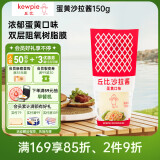 丘比（KEWPIE）沙拉酱 蛋黄酱 调味品 水果蔬菜沙拉搭配面包果酱 150g*1瓶