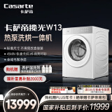 卡萨帝（Casarte）揽光W13热泵洗烘一体 滚筒懒人洗衣机全自动13公斤 双擎三变频 CE AB13LWTUWCU1 家电国家补贴