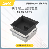 3W Auto-life适用于特斯拉焕新ModelY专用model3扶手箱收纳盒上层储物盒