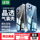 绿联手机壳【顺丰包邮】 适用苹果12全包手机壳保护软边超薄 iPhone11/XR手机防摔透明男女款保护套 适用iPhone12ProMax【气囊防摔壳】