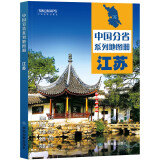 第二版 江苏地图册（标准行政区划 地形地理 区域规划 交通旅游 乡镇村庄 办公出行 全景展示）-中国分省系列地图册 江苏省