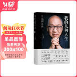 我的几何人生:丘成桐自传（“数学界诺贝尔奖”菲尔兹奖首位华人得主丘成桐亲述自传，“数学皇帝”的传奇励志人生！央视《读书》推荐！） 书香节 阅读狂欢节
