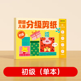 时光学萌趣儿童分级剪纸初级款单本幼儿园3-6岁宝宝手工diy制作益智启蒙折纸贴画男孩女孩礼物