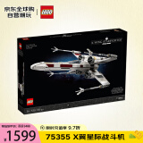 乐高（LEGO）积木拼插玩具 星球大战 75355X翼星际战斗机 18岁+ 生日礼物