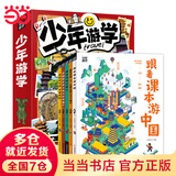 【当当旗舰正版】少年游学 人一生要去的100个地方跟着诗词去旅行一生一定要去的博物馆 文旅亲子研学走遍中国 青少年历史地理中国百科全书科普绘本5-12岁 【经典读物5册】少年游学 走遍中国
