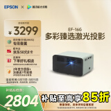 爱普生（EPSON）EF-16G 家用投影仪 3LCD智能激光投影机（0.62”大芯片 激光 原生1080P 3LCD技术）国家补贴