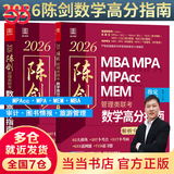 【官方正版】2026管综联考教材陈剑赵鑫全MBA/MPA/MPAcc/MEM199管理联考与396经济类联考综合能力陈剑数学高分指南赵鑫全逻辑精点孙永逻辑写作英语分册 2026陈剑数学高分指南（管理类