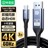 毕亚兹 Type-C转DP转换器线 3米 4K60Hz投屏线连接线雷电3同屏线电脑接显示器USB-C扩展转接头高清拓展坞