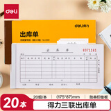 【20本量贩装】得力三联出库单财务手写无碳复写单据9391单据收据收款收条