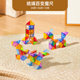 卡尔贝比百变魔尺72段彩虹琉璃色幼儿园儿童变形玩具全套男孩女孩生日礼物