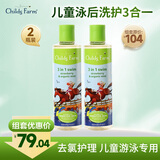 儿童农场去氯洗发沐浴护发三合一3-6-9-12岁泳后护理250ml*2
