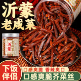 湾琴河芥菜丝 沂蒙老咸菜400g 香辣老虎菜咸菜丝酱菜下饭菜疙瘩丝黑咸菜