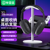 毕亚兹头戴式耳机支架 耳麦挂架展示架 游戏耳机托适用苹果索尼bose漫步者雷蛇放置架配件收纳 EJ15-白色