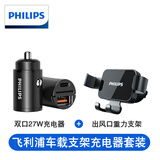 飞利浦（PHILIPS）车载手机支架汽车导航支架出风口固定器重力自动感应手机架车内 车载支架和27W迷你车充套装