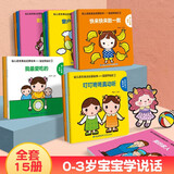 宝宝学说话绘本1-2-3岁幼儿语言表达启蒙3-4-5-6岁幼儿图书早教推荐书儿童读物认知书籍益智学习图画玩具书全45册 【共15册】宝宝学说话