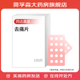 [同达莫星]去痛片 100片 2盒装