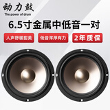 动力鼓汽车音响改装6.5寸喇叭高音重低音炮通用车载二分频套装同轴 金属盆中低音 6.5寸一对