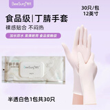 秉秀丁腈手套食品级保洁护理家务手套耐用型洗碗手套 半透白1包（共30只) M（掌宽7.3-8.5CM）