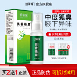 珍丽莱 奥香格里 狐臭止汗露腋下净味止汗喷雾腋臭汗臭露【中度型狐臭】 一瓶【体验装】单瓶拍 2 发 3
