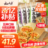 云山半山东煎饼混合味装5斤杂粮煎饼不添加防腐剂速食即食代餐卷饼大饼