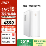 微星 设计师P70办公台式电脑（14代i5-14400F 32G 1T+2T 2G独显）国家补贴商用家用整机迷你单主机